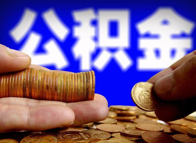 开平中山公积金提取多久到账（中山公积金提取新定2021）